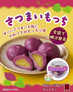 さつまいもっち セブン-イレブン