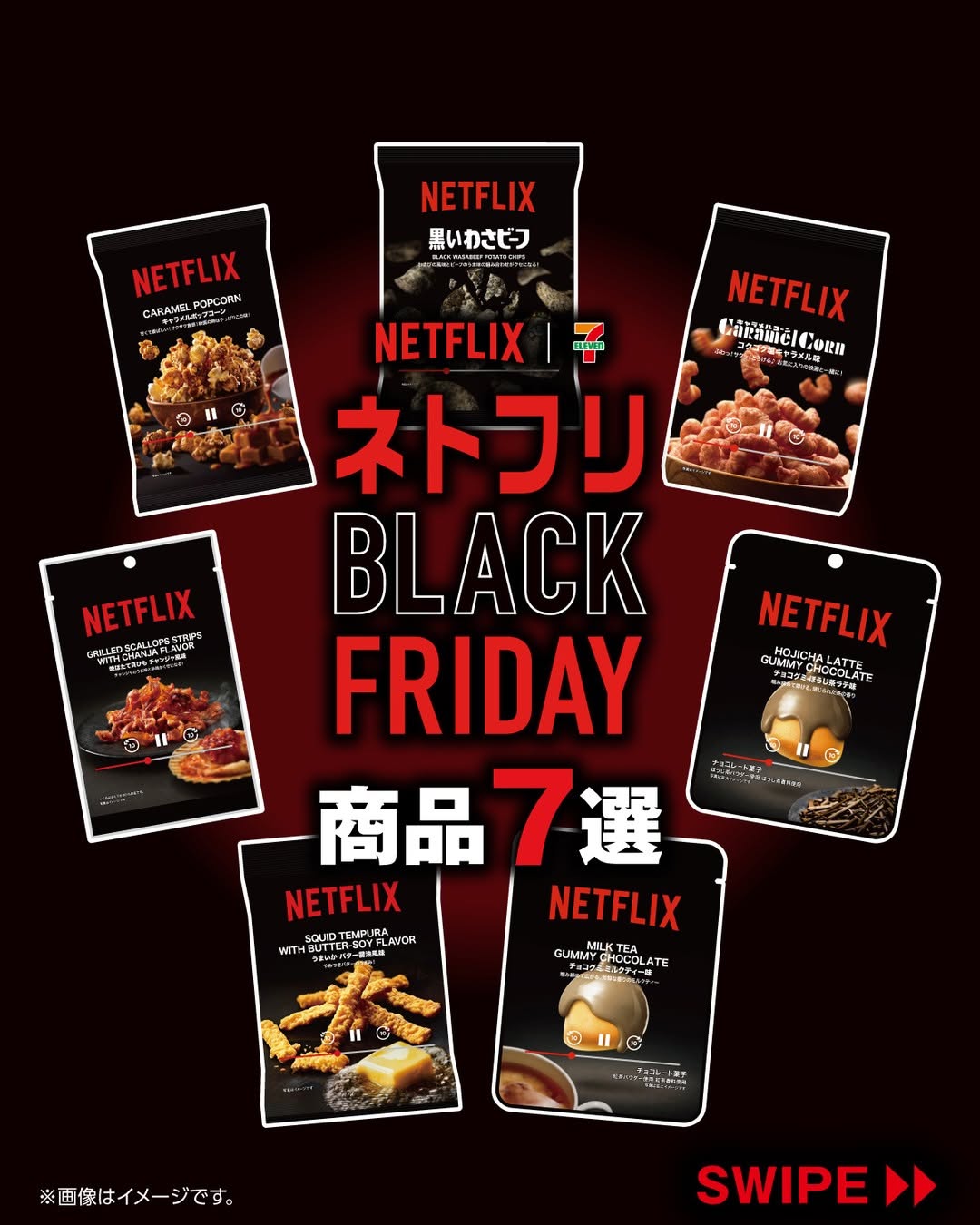 セブンイレブン Netflixコラボ商品