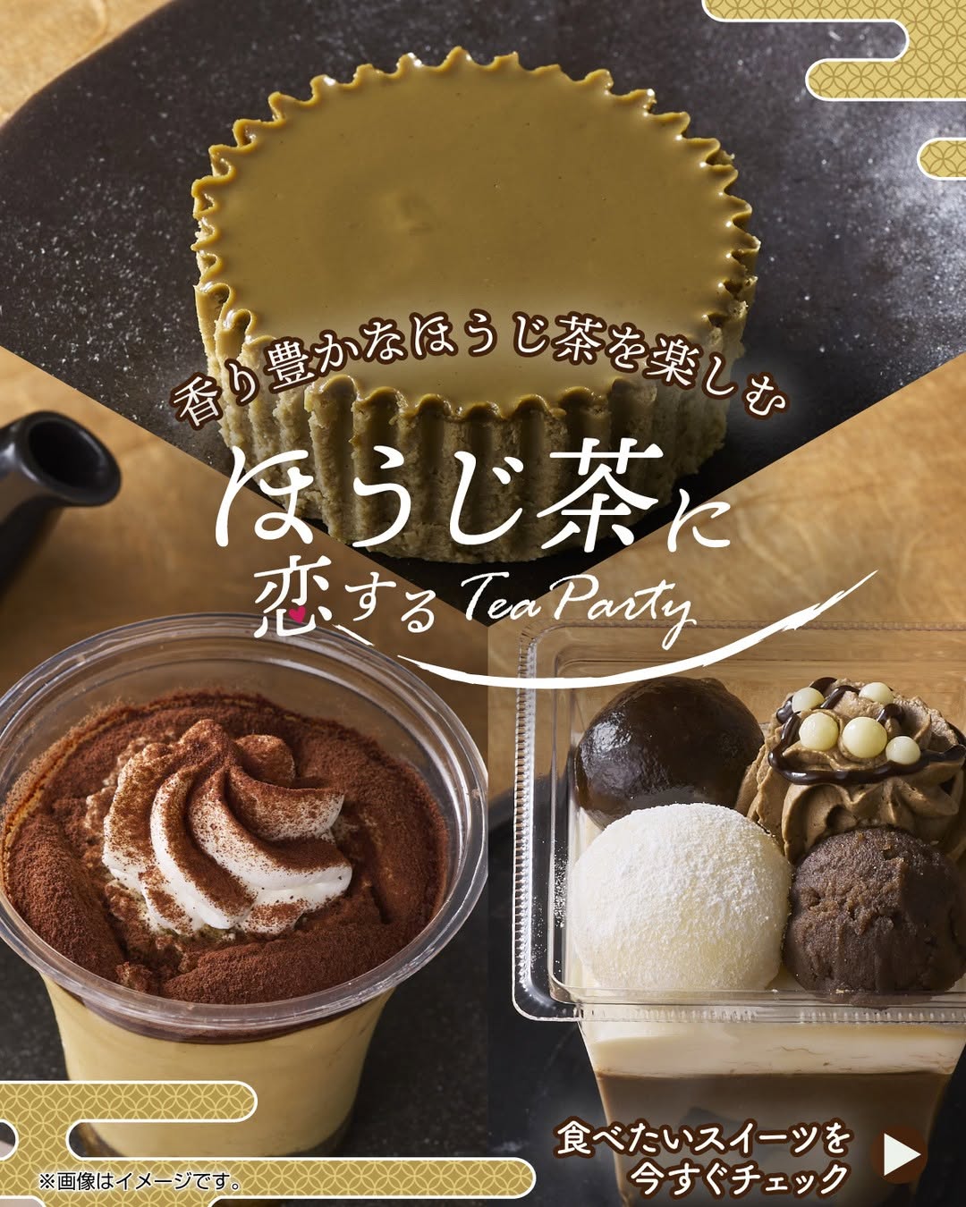 ほうじ茶に恋するティラミスほうじ茶に恋するとろ生チーズケーキほうじ茶に恋するご褒美の和パフェほうじ茶ほうじ茶スイーツティラミスチーズケーキパフェスイーツ和スイーツスイーツ好きスイーツ部今日のスイーツデザートおやつコンビニスイーツコンビニスイーツマニアコンビニお菓子セブンお菓子セブンスイーツコンビニセブンイレブンセブンseveneleven