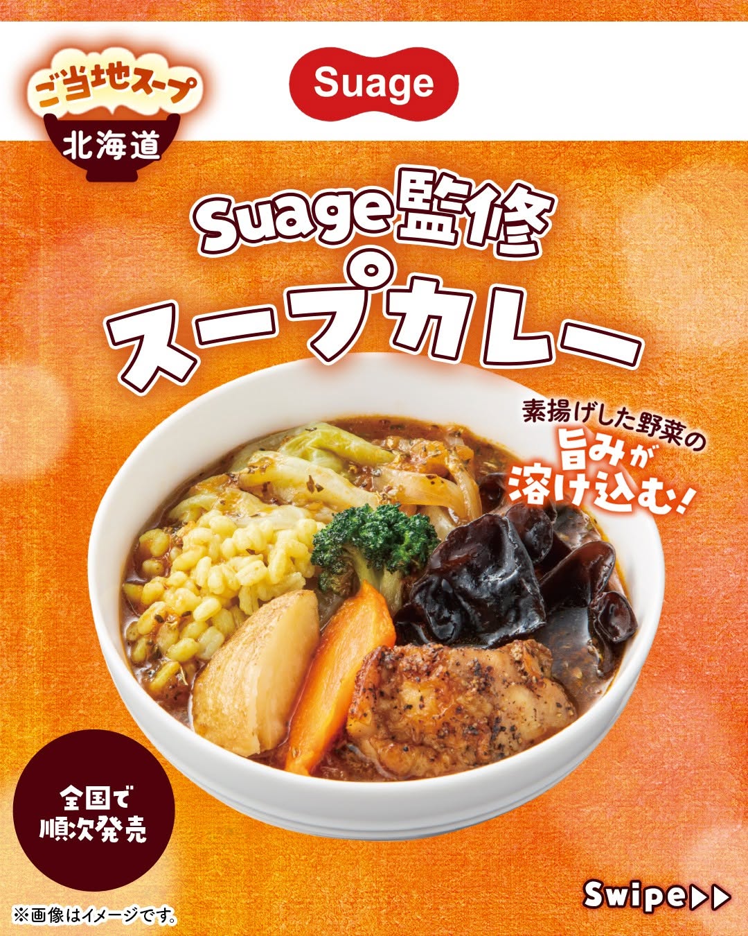 Suage監修スープカレーきりたんぽ鍋風スープ千とせ本店監修肉吸いスープカレーきりたんぽ鍋肉吸いSuage千とせスープ惣菜コンビニセブンイレブンセブンseveneleven
