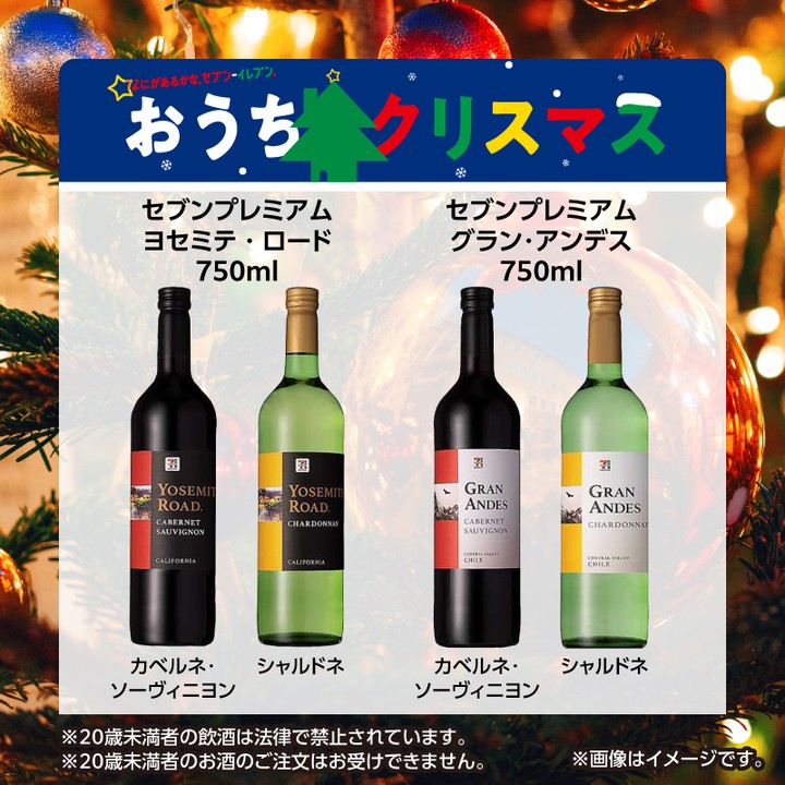 ワインの日なにがあるかなセブンイレブンセブンでおうちクリスマス