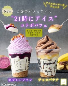 21時にアイス セブン-イレブン