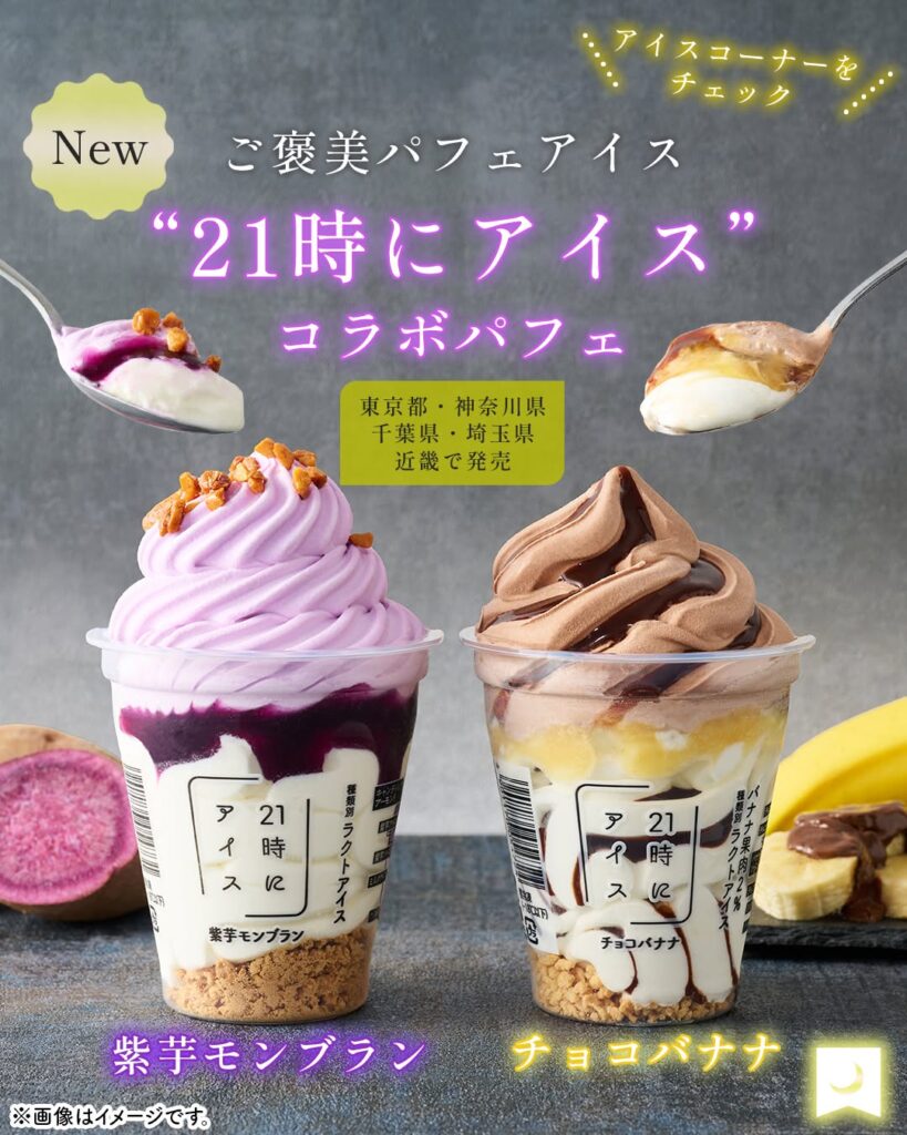 21時にアイス
