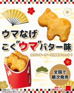 ウマなげ こく"ウマ"バター味 セブン-イレブン