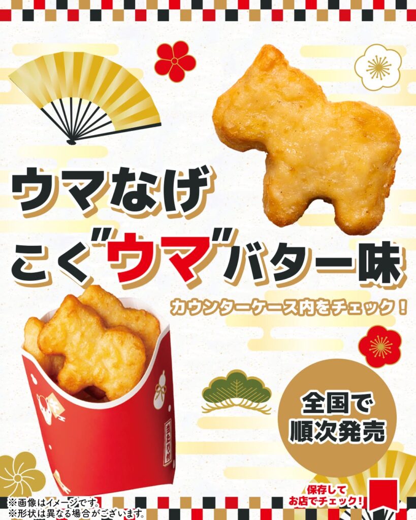 ウマなげ こく"ウマ"バター味