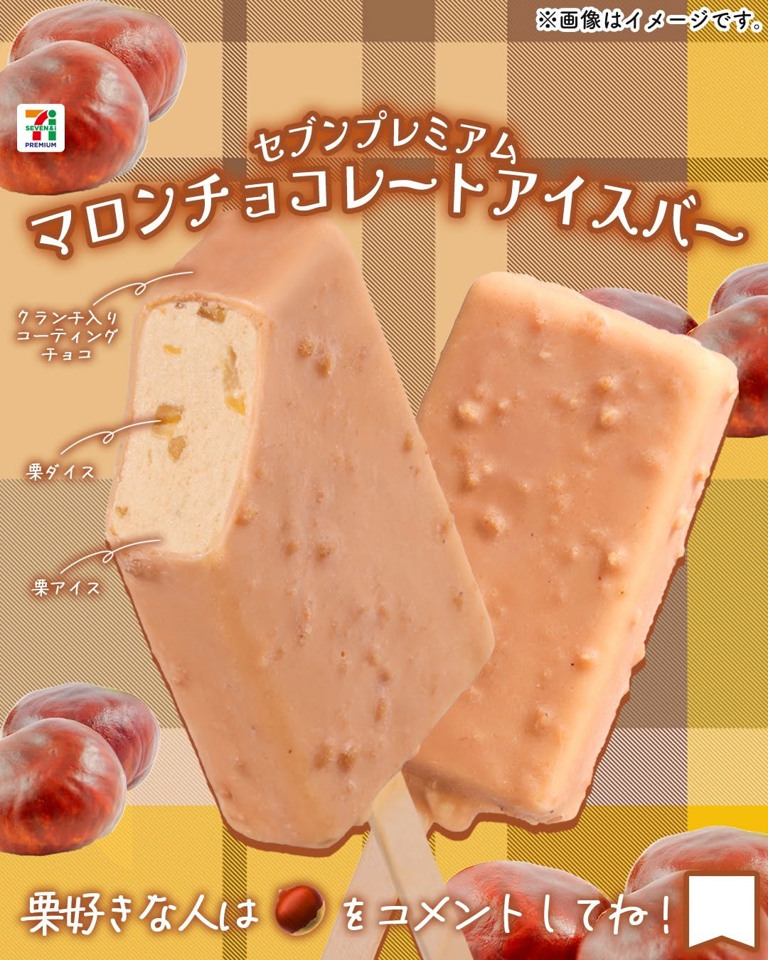 セブンプレミアムマロンチョコレートアイスバーマロンチョコレートクランチマロン栗栗スイーツアイスバーアイスアイスクリームicecreamdessert今日のアイスご褒美のアイスアイス部アイス好きアイスタグラムアイスマニアスイーツデザートおやつセブンスイーツセブンプレミアムコンビニアイスコンビニスイーツコンビニ近くて便利セブンイレブンセブンseveneleven