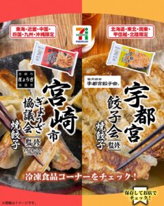 東西ご当地餃子 セブン-イレブン