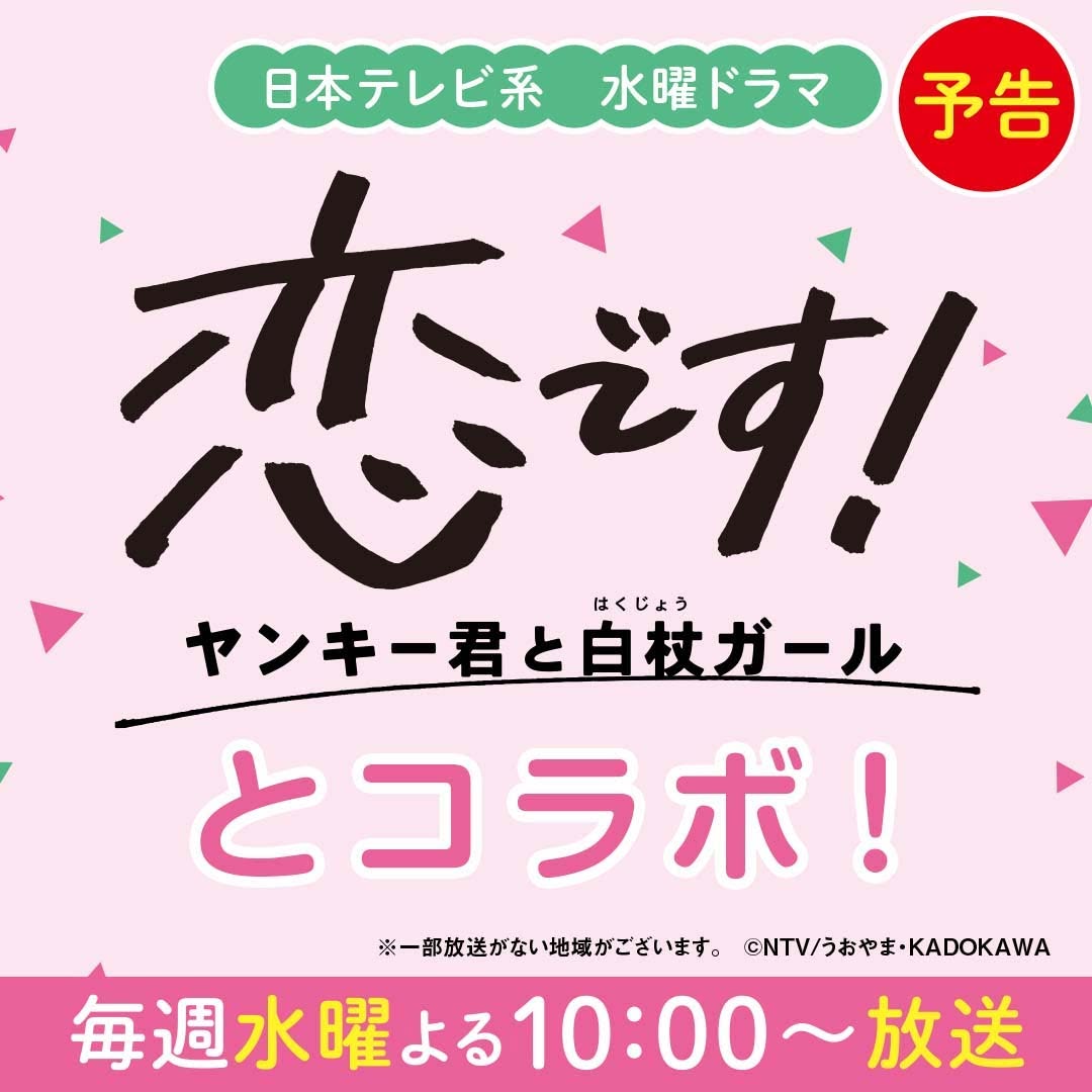 恋です日テレ水曜ドラマ水ドラドラマコラボ近くて便利セブンセブンイレブンseveneleven