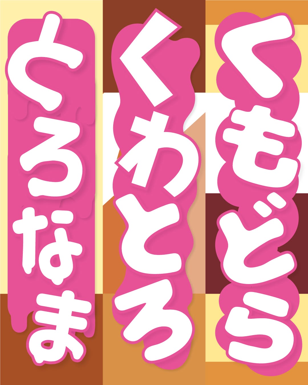 なにがあるかなセブンイレブン