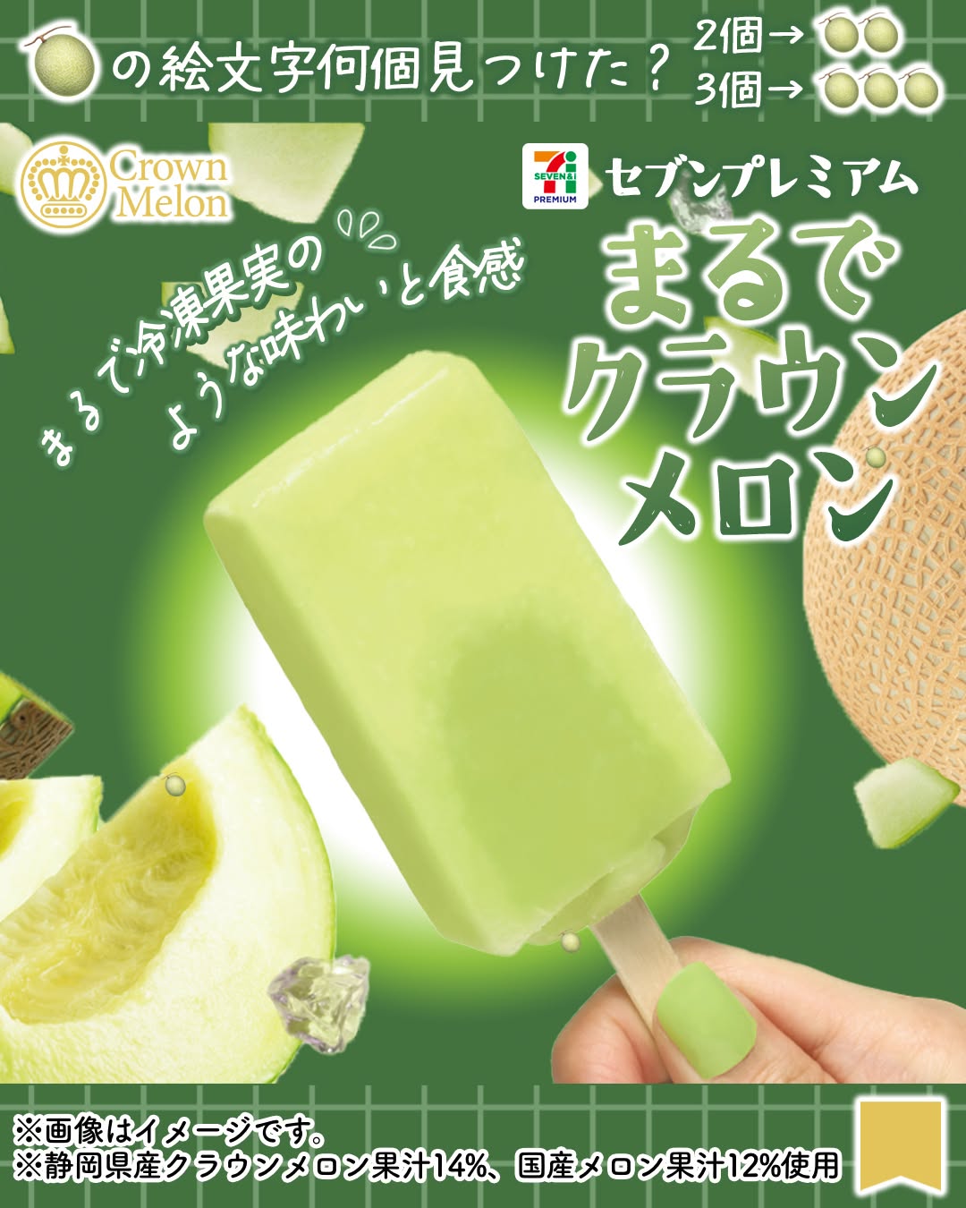 セブンプレミアムまるでクラウンメロンまるでクラウンメロンクラウンメロンメロンメロンアイスアイスバーアイスアイスクリームicecreammelondessert今日のアイスアイス部アイス好きアイスタグラムアイスマニアスイーツデザートおやつセブンスイーツセブンプレミアムコンビニアイスコンビニスイーツコンビニ近くて便利セブンイレブンセブンseveneleven
