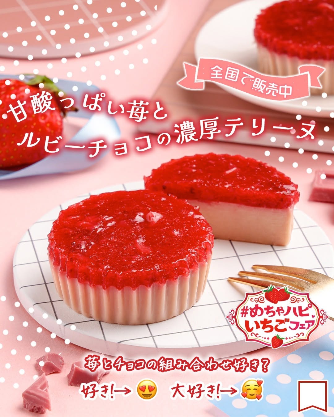 めちゃハピいちごフェア甘酸っぱい苺とルビーチョコの濃厚テリーヌ苺いちごテリーヌルビーチョコ苺スイーツいちごスイーツチョコチョコスイーツチョコレート限定おうちカフェ新商品スイーツスイーツ部スイーツ好きな人と繋がりたいsweetsデザートdessertおやつセブンイレブンスイーツコンビニコンビニスイーツセブンプレミアム近くて便利セブンセブンイレブンseveneleven