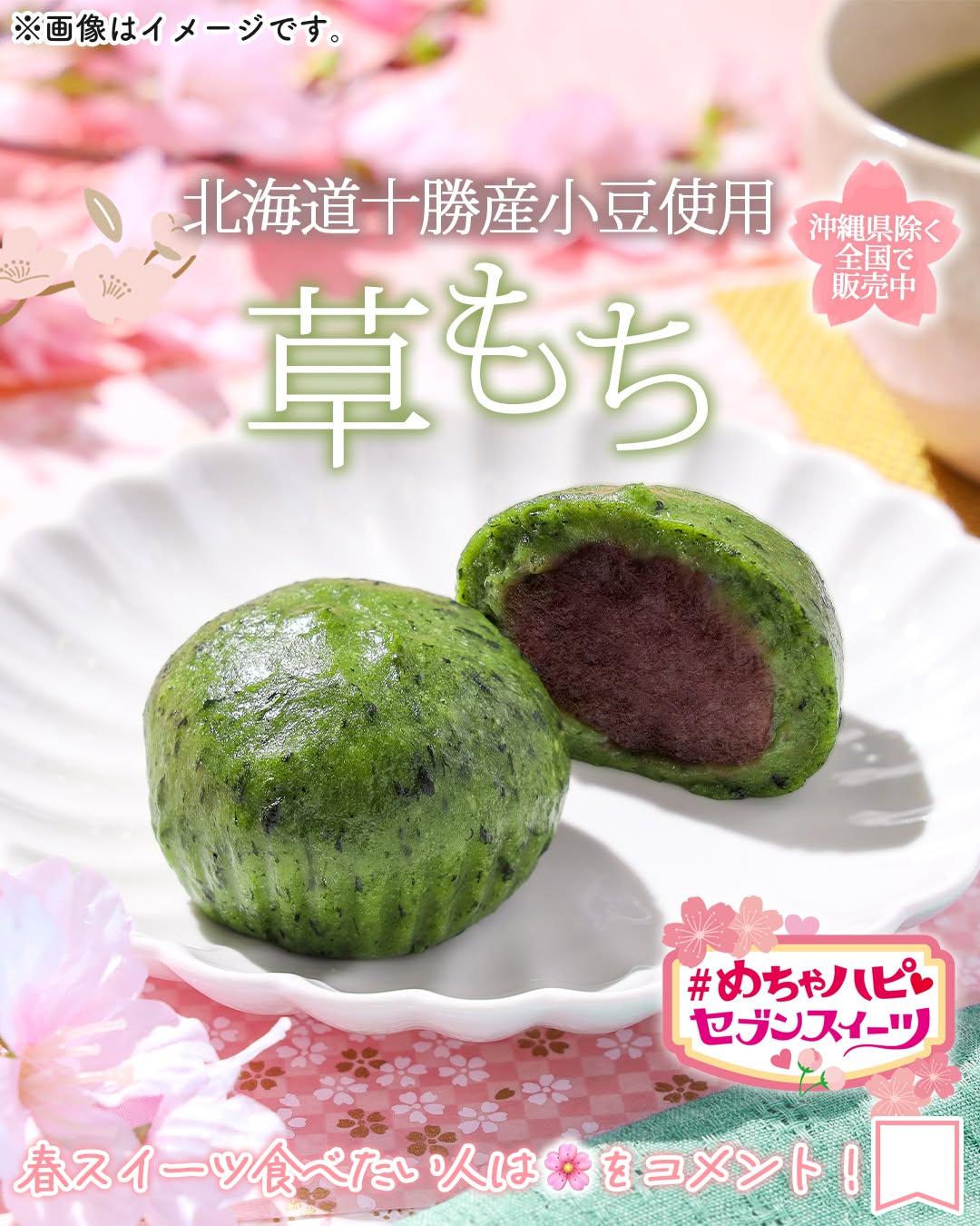 めちゃハピセブンスイーツめちゃハピ北海道十勝産小豆使用草もち草もち草餅小豆あんこあんこスイーツ和スイーツ春スイーツsweetsdessertスイーツデザートおやつセブンスイーツコンビニコンビニスイーツ新商品セブンプレミアム近くて便利セブンセブンイレブンseveneleven