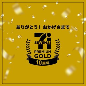 セブンプレミアムゴールド10周年 セブン-イレブン