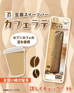 セブンプレミアム豆腐スイーツバー カフェラテシリーズ：セブンプレミアム 豆腐スイーツバー セブン-イレブン