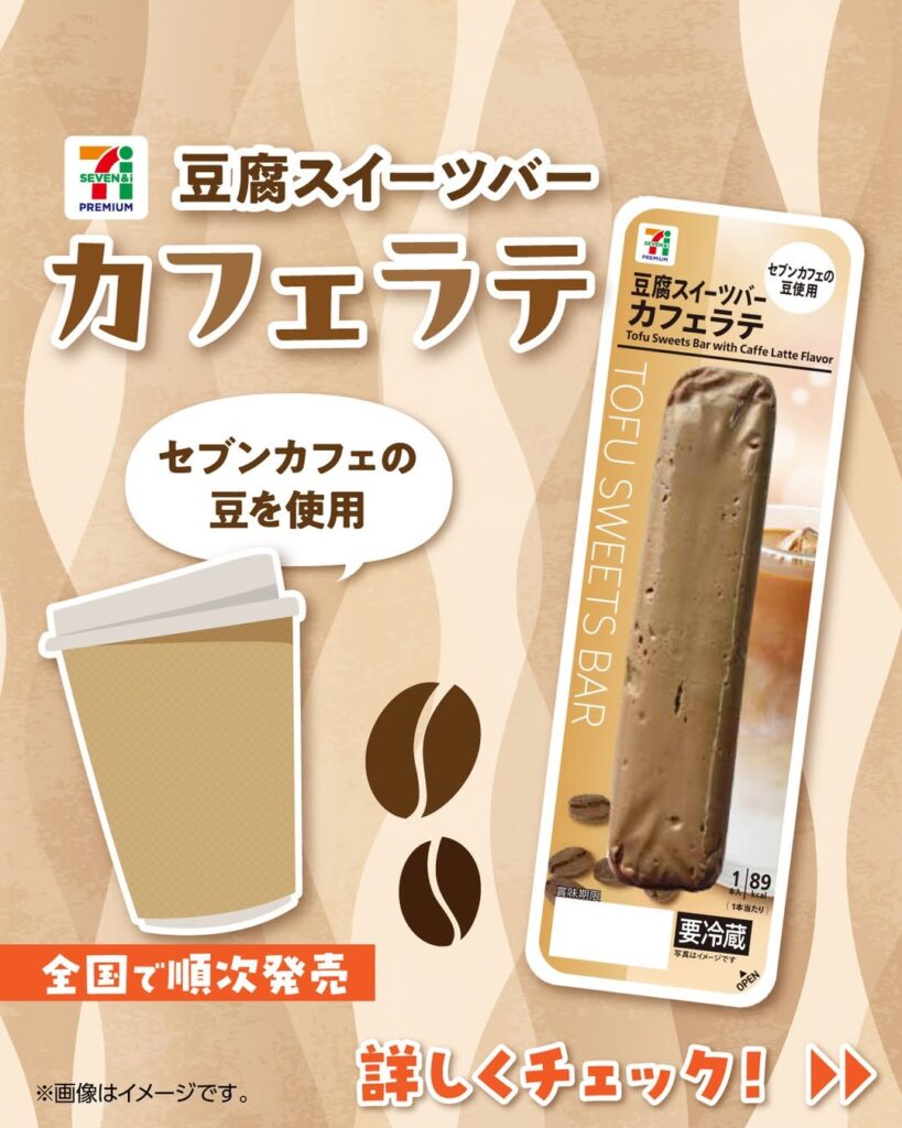 セブンプレミアム豆腐スイーツバー カフェラテシリーズ：セブンプレミアム 豆腐スイーツバー
