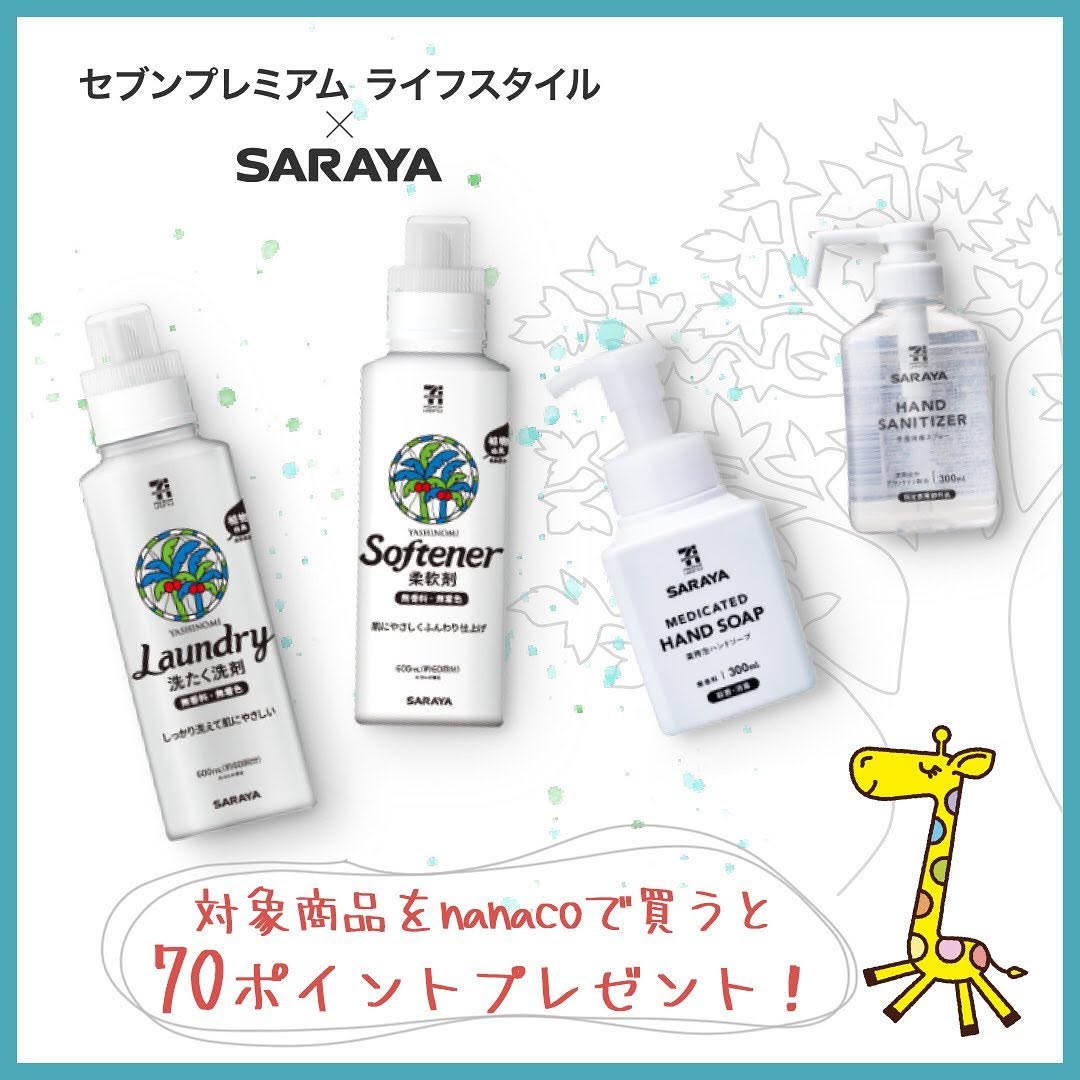 セブンプレミアムライフスタイルサラヤサラヤSARAYAヤシノミエシカルSDGS丁寧な暮らし肌に優しい洗たく洗剤柔軟剤ハンドソープ手指消毒スプレーアルコール保湿セブンプレミアムライフスタイル近くて便利セブンsevenelevenstayhome