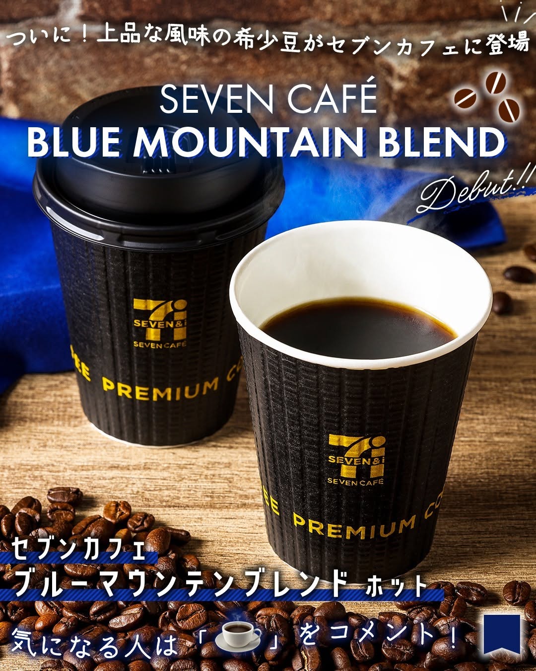 ブルーマウンテンブレンドホットRブルーマウンテンブレンドブルーマウンテンブルマン高級豆コーヒcoffeeセブンのコーヒーホットコーヒーブレンドコーヒーブラックコーヒーコーヒーブレイクコーヒーのある暮らしカフェカフェ気分コンビニコンビニドリンク新商品セブンカフェsevencafeセブンプレミアム近くて便利セブンセブンイレブンseveneleven