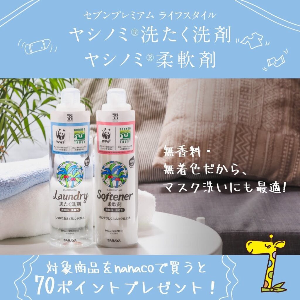 ヤシノミ洗たく洗剤と柔軟剤