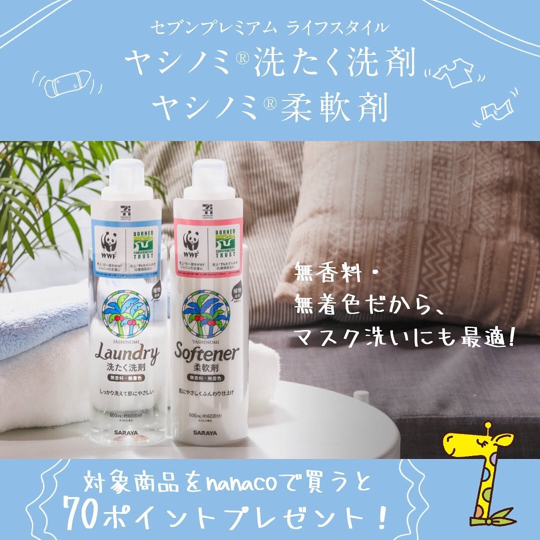 ヤシノミ洗たく洗剤と柔軟剤 セブンプレミアム