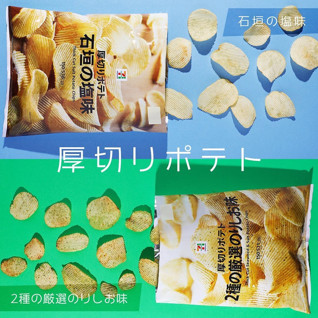 セブンイレブン】厚切りポテト厚切りポテト石垣の塩味厚切りポテト2種の厳選のりしお味ポテトチップスポテチスナックスナック菓子塩のりしおおやつ今日のおやつおやつタイム3時のおやつセブンスイーツアンバサダーセブンイレブンスイーツコンビニおやつセブンプレミアム近くて便利セブンセブンイレブン