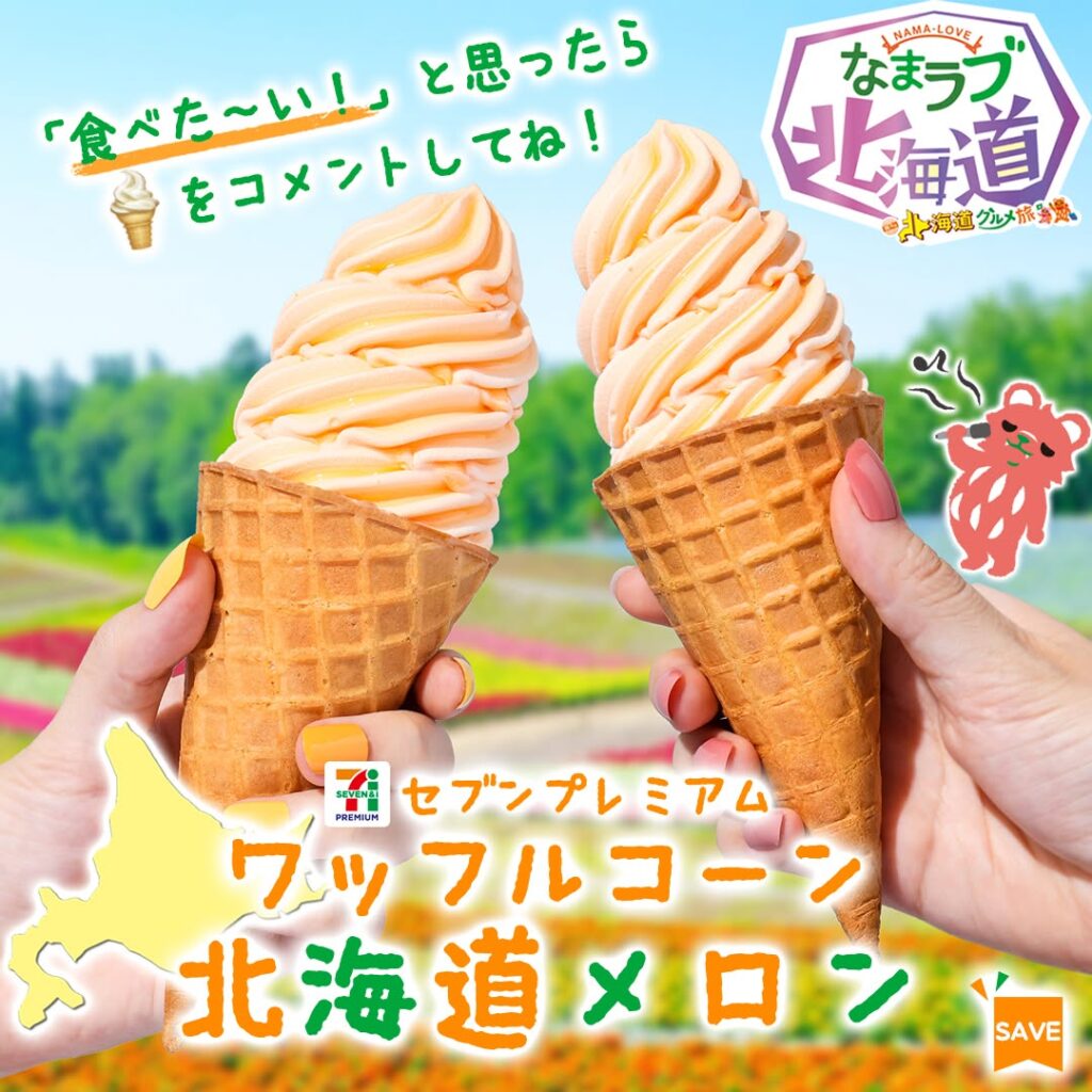セブンプレミアム ワッフルコーン北海道メロン