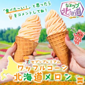 セブンプレミアム ワッフルコーン北海道メロン セブン-イレブン
