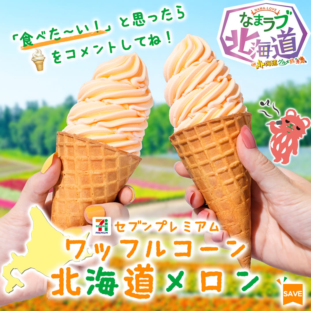 なまラブ北海道北海道フェア北海道グルメ旅セブンプレミアムワッフルコーン北海道メロンワッフルコーン北海道メロンワッフルコーン北海道メロンメロンメロンアイスソフトクリーム北海道産北海道北海道グルメグルメご当地グルメご褒美アイスアイス部アイスタグラムアイスマニア今日のアイス今日のおやつコンビニコンビニスイーツ新商品セブンプレミアム近くて便利セブンセブンイレブンseveneleven