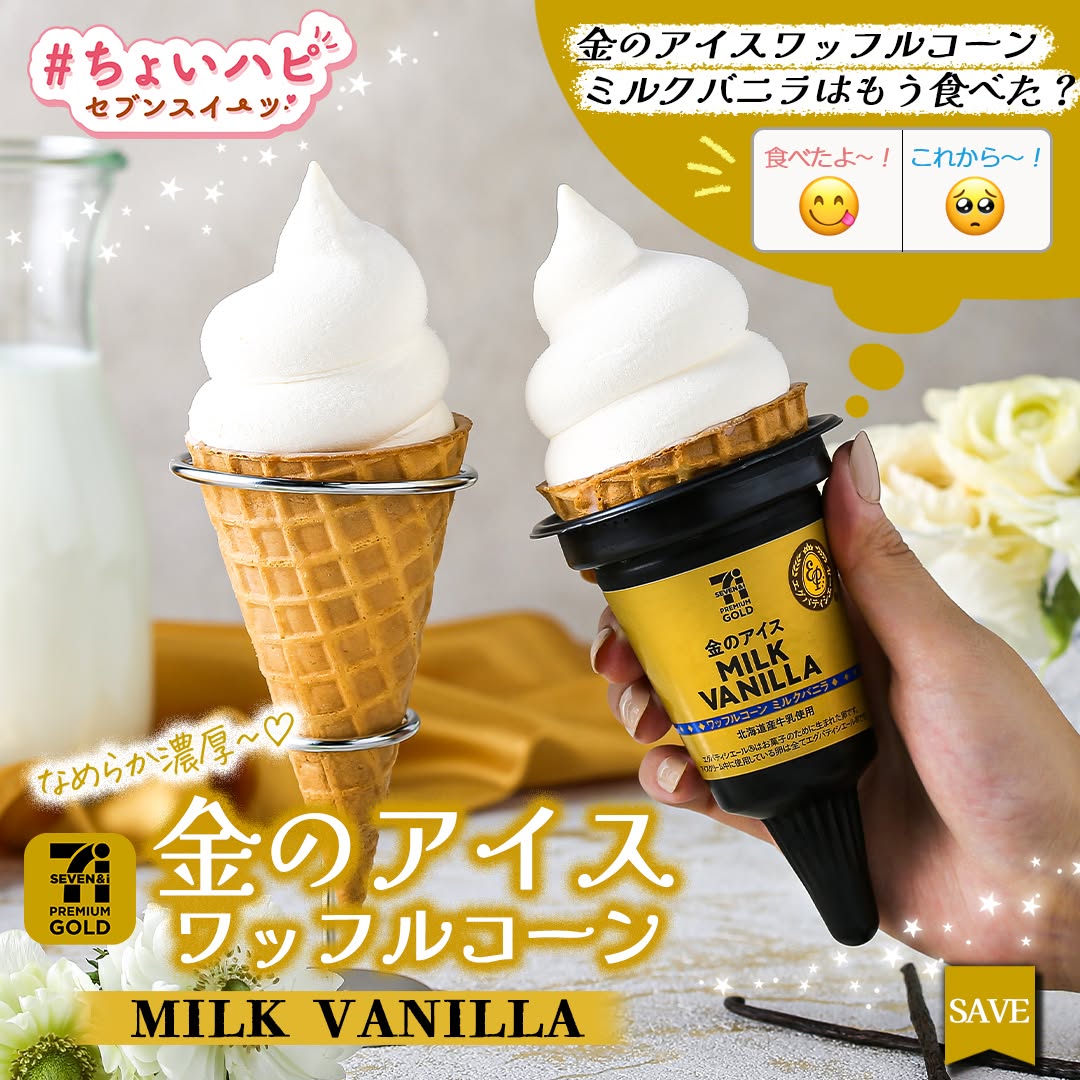 ちょいハピセブンスイーツ』セブンプレミアムゴールド金のアイスワッフルコーンミルクバニラちょいハピセブンプレミアムゴールド金のアイスワッフルコーンバニラアイスミルク北海道産アイスアイスクリームソフトクリームicecreamsweetstagramdessertsagram今日のアイスアイス部アイス好きアイスタグラムスイーツおやつセブンスイーツセブンプレミアムコンビニアイスコンビニ近くて便利セブンイレブンセブンseveneleven