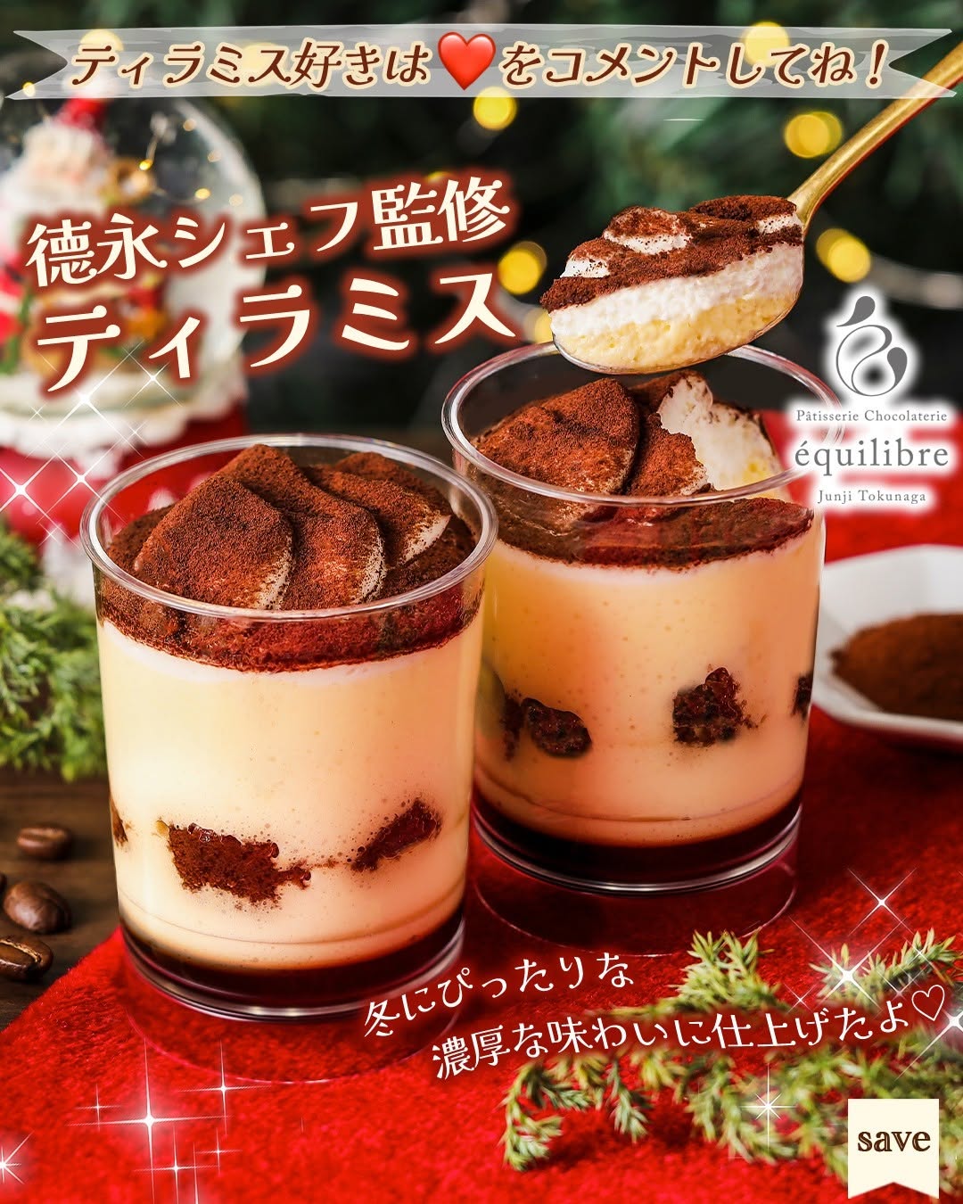 德永シェフ監修ティラミス