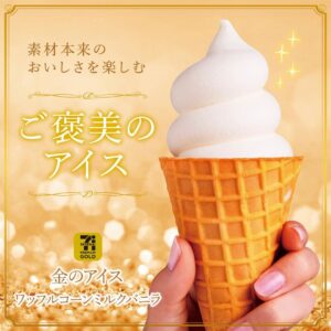 金のアイスワッフルコーン セブン-イレブン