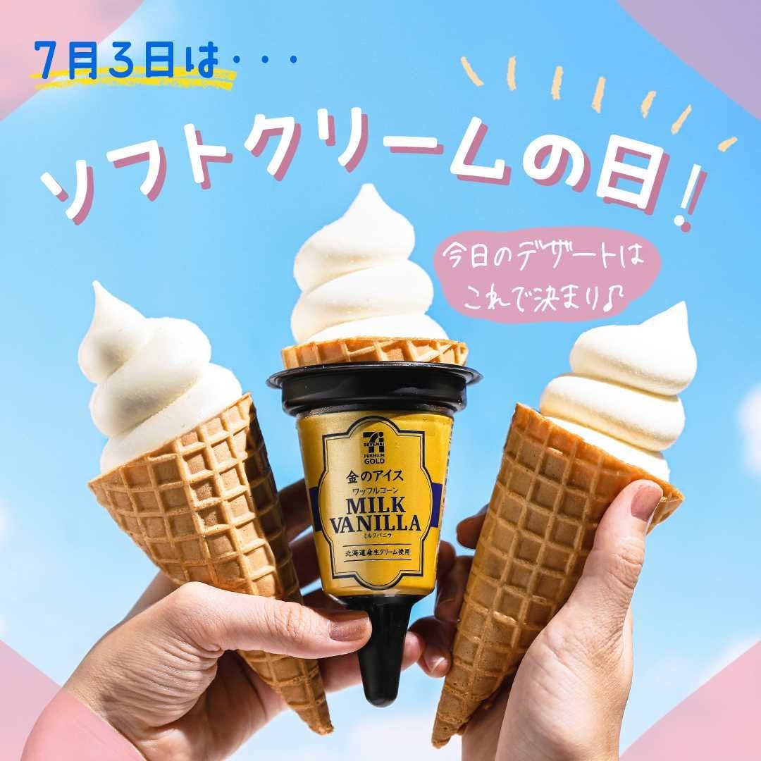 ソフトクリームの日セブンプレミアムゴールド金のアイスワッフルコーンミルクバニラ金のアイスワッフルコーンバニラアイスミルク北海道産バターアイスアイスクリームソフトクリームご褒美のアイス今日のアイスアイス部アイス好きアイスタグラム今日のスイーツ今日のおやつセブンスイーツセブンプレミアムコンビニスイーツコンビニアイスコンビニ近くて便利セブンイレブンセブンseveneleven
