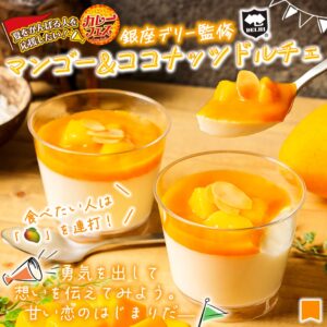銀座デリー監修 マンゴー&ココナッツドルチェ価格：250円（税込270円）販売地域：全国どんな人・どんな場面に向いているか南国系の味が好きな人、マンゴースイーツをよく選ぶ人には特に相性がよさそうです。ココナッツの香りがあるため、定番のプリンやゼリーとは少し違うものを食べたいときにも向いています。 セブン-イレブン
