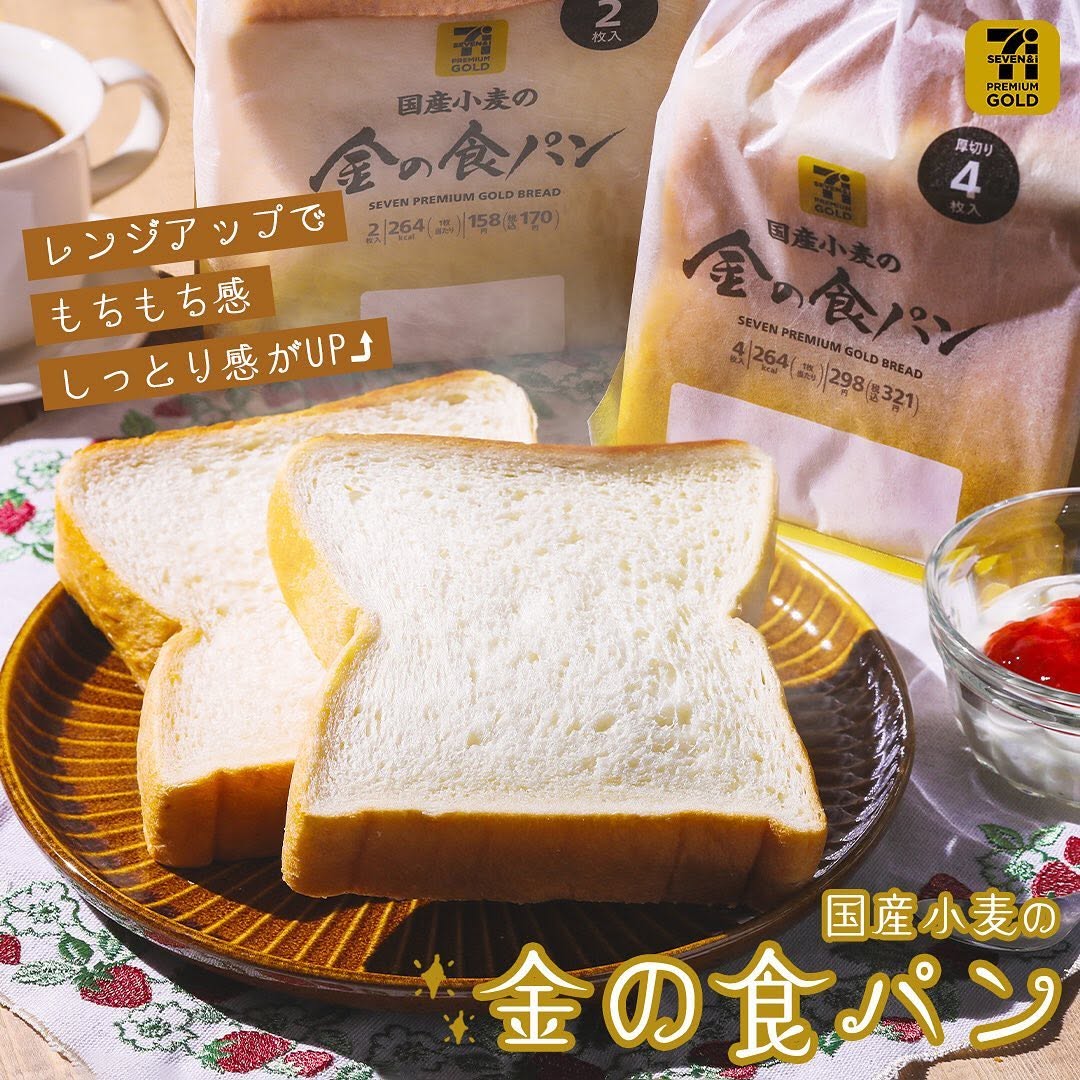 セブンイレブン】国産小麦の金の食パン厚切り2枚入国産小麦の金の食パン厚切り4枚入金の食パン食パン高級食パン食パン好きパン国産小麦ゆめちからきたほなみおうちモーニングパンスタグラムパン好き朝ごパンパンのある暮らしパンのある生活パン部セブンプレミアムゴールドセブンプレミアムコンビニパンコンビニ近くて便利セブンセブンイレブンsevenelevenおうち時間stayhomeおうちカフェ