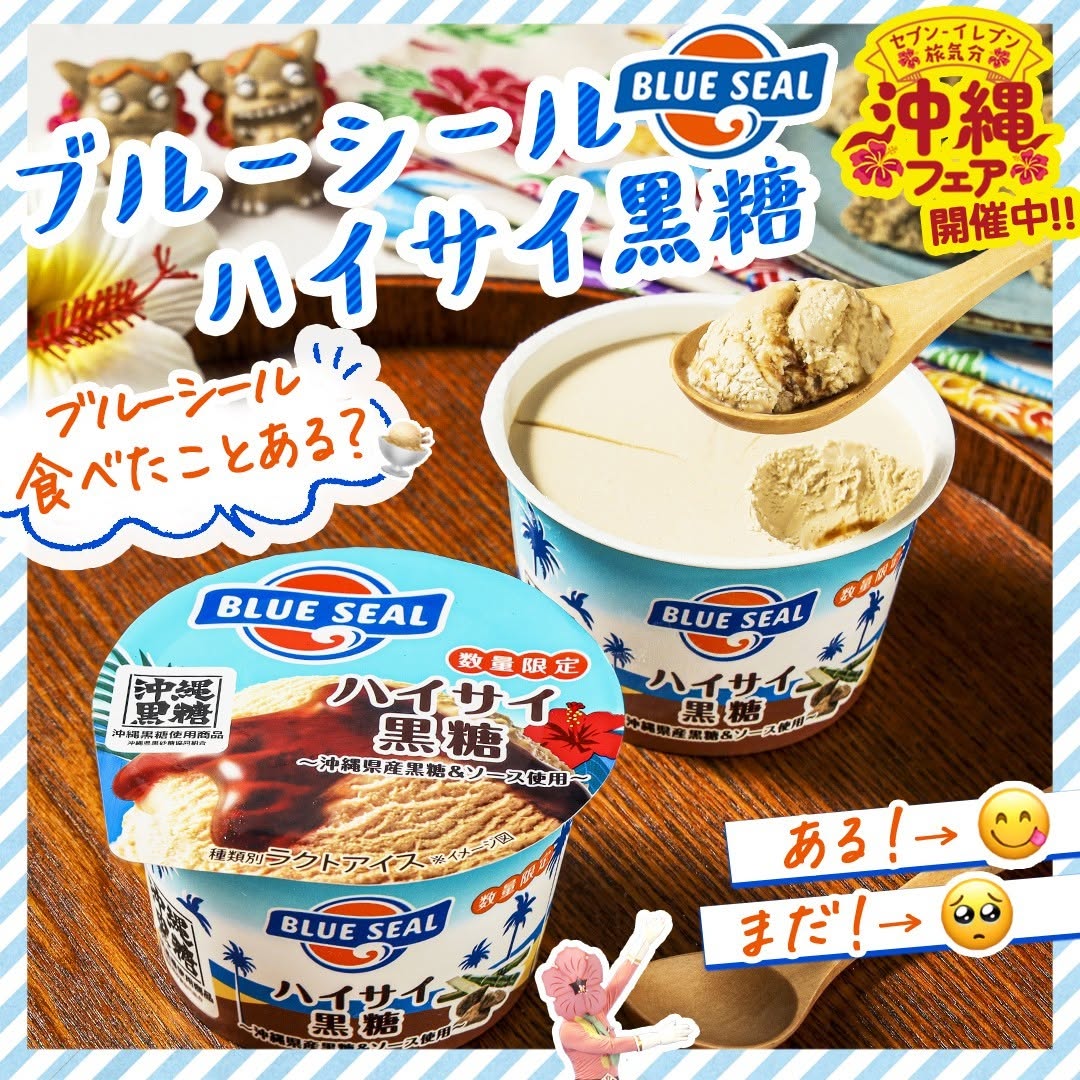 ブルーシール ハイサイ黒糖 セブンイレブン