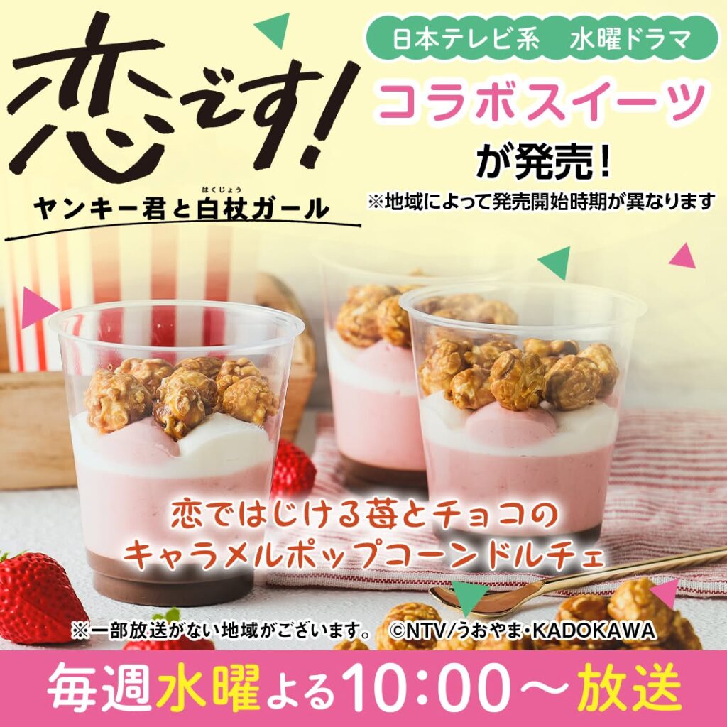 恋ではじける 苺とチョコのキャラメルポップコーンドルチェ