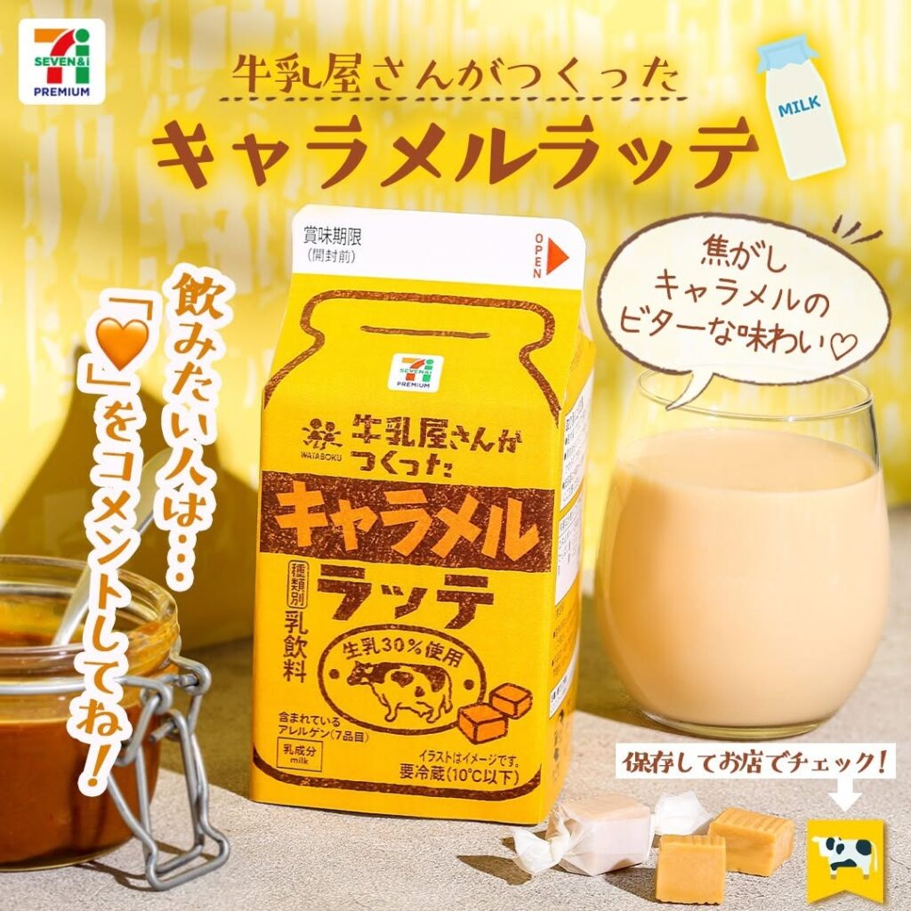 セブンプレミアム 牛乳屋さんがつくった キャラメルラッテ