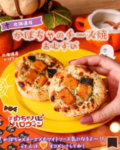 北海道産かぼちゃのチーズ焼おむすび セブン-イレブン