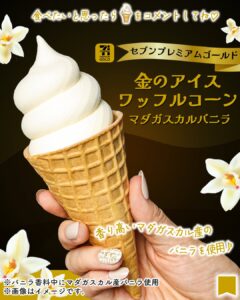 セブンプレミアムゴールド 金のアイス ワッフルコーンマダガスカルバニラ セブン-イレブン