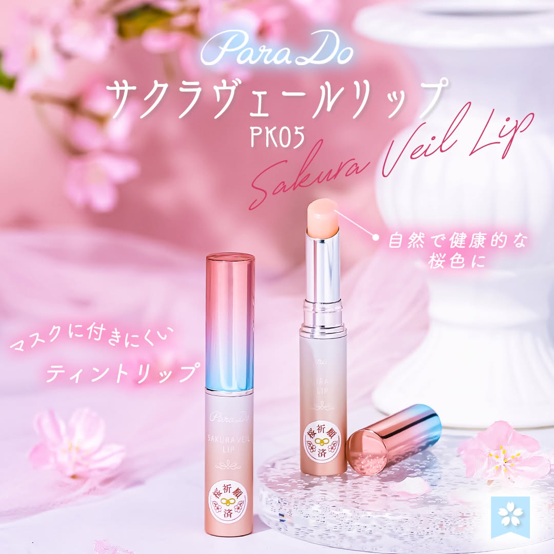 パラドゥ サクラヴェールリップ PK05