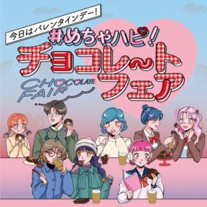 めちゃハピチョコレートフェア セブン-イレブン