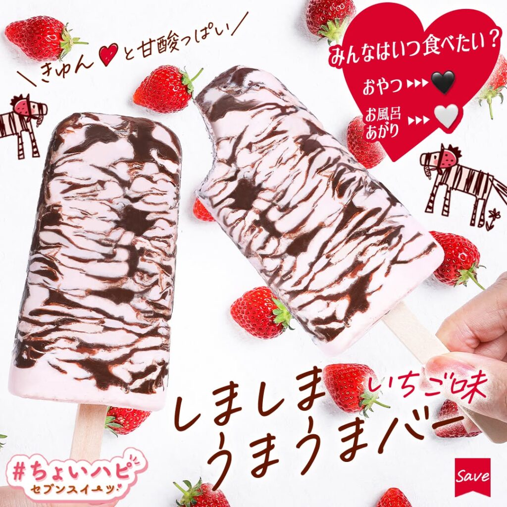 しましまうまうまバーいちご味