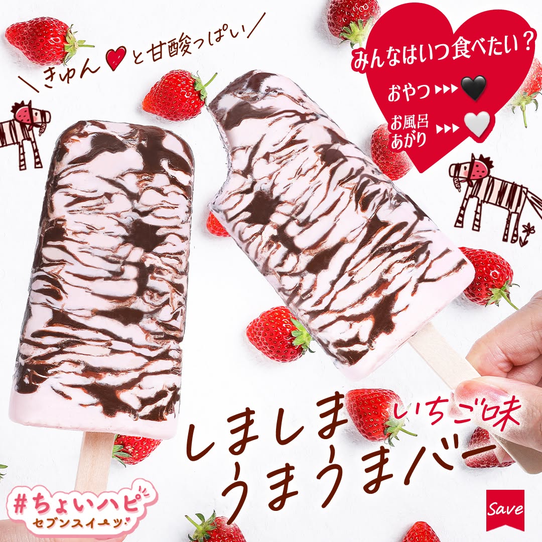 ちょいハピセブンスイーツしましまうまうまバーいちご味ちょいハピしましまうまうまバーいちごチョコアイスいちごアイスストロベリーchocolatesweetstagramicecreamdessertstagramアイスバーご褒美アイスアイスアイスクリーム今日のアイスアイスマニアアイスタグラム新商品セブンイレブンスイーツコンビニスイーツ近くて便利セブンセブンイレブンseveneleven