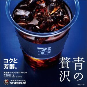 高級キリマンジャロブレンド アイスコーヒー セブン-イレブン