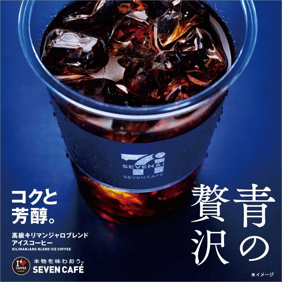 セブンイレブン】セブンカフェ青の贅沢高級キリマンジャロキリマンジャロリニューアル本物を味わおうセブンのコーヒーカフェカフェ気分カフェ活カフェ撮りカフェ巡りかふぇすたぐらむコーヒーコーヒータイムホット一息暑くなってきた極みコーヒーのある暮らし近くて便利セブンsevenelevensevencafecoffeeおうち時間stayhome