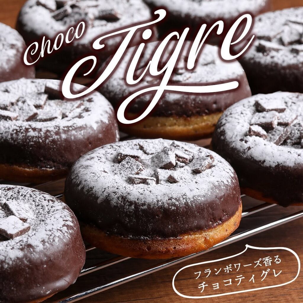 フランボワーズ香るチョコティグレ