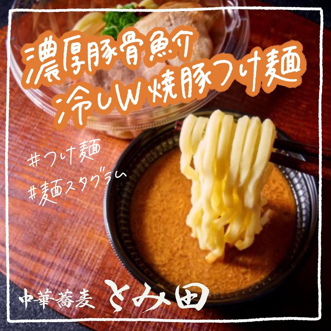 とみ田監修濃厚豚骨魚介冷しW焼豚つけ麺中華蕎麦とみ田とみ田とみ田監修とみ田つけ麺つけ麺麺スタグラム中華蕎麦冷やしつけ麺コンビニランチコンビニラーメンコンビニ麺チャーシュー極太麺麺活近くて便利セブンイレブンセブンseveneleven