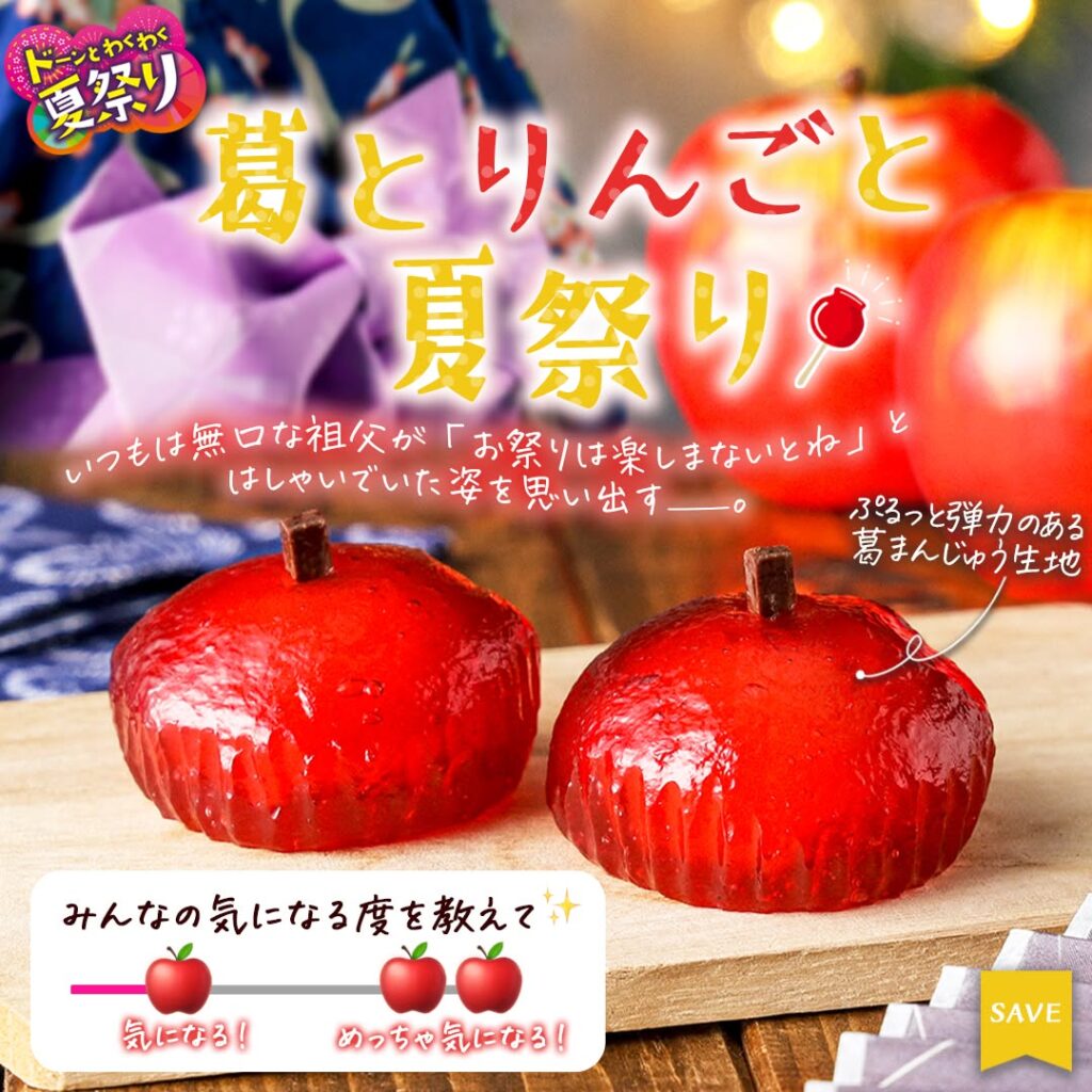 葛とりんごと夏祭り