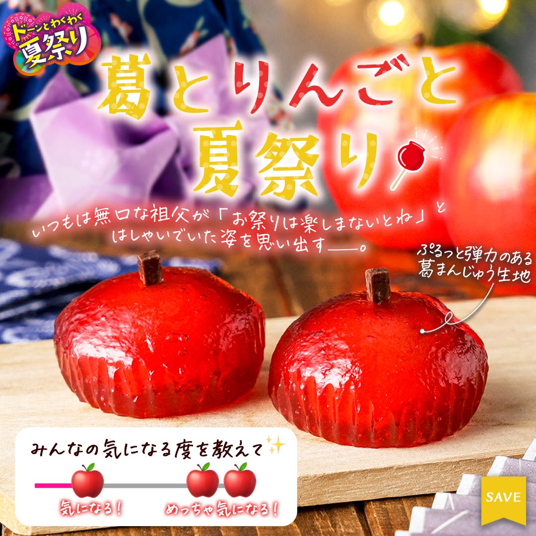 セブンイレブン 葛とりんごと夏祭り