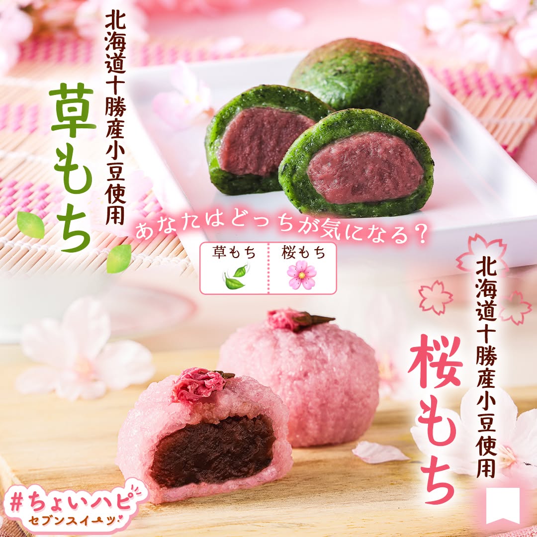 ちょいハピセブンスイーツちょいハピちょいハピセブンスイーツ』北海道十勝産小豆使用草もち北海道十勝産小豆使用桜もちさくら桜春大福よもぎあんこあんこスイーツ和スイーツ桜スイーツ春スイーツsakura新商品スイーツsweetsデザートdessertおやつセブンイレブンスイーツコンビニコンビニスイーツセブンプレミアム近くて便利セブンセブンイレブンseveneleven