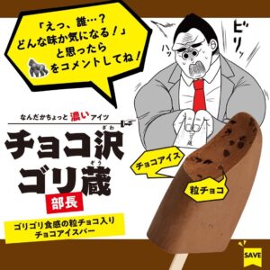 赤城 チョコ沢ゴリ蔵 セブン-イレブン